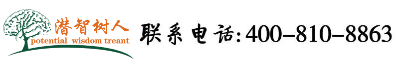 日逼的老女人北京潜智树人教育咨询有限公司